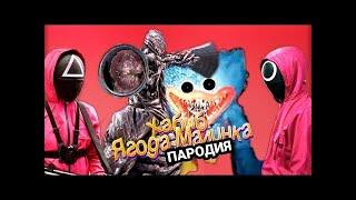 ПЕСНЯ ХАГГИ ВАГГИ и СИРЕНОГОЛОВЫЙ играют В КАЛЬМАРА   Игра в кальмара, SCP и Poppy Playtime клип