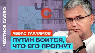 Галлямов про страх Путина, блокировку Youtube и выборы Трампа  Честное слово с Аббасом Галлямовым