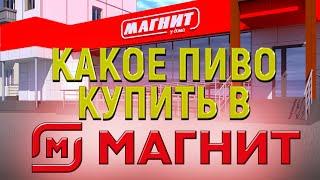 КАКОЕ ПИВО КУПИТЬ В МАГНИТЕ. СЕМЕЙНЫЙ/ЭКСТРА