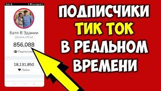 Подписчики в реальном времени Тик Ток в телефоне  Как смотреть подписчиков в Тик Токе на телефоне