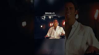 一首百听不厌的英文歌曲！#欧美歌曲 #驿动的心