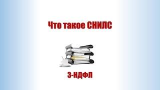 Что такое СНИЛС