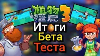 Итоги Бета-теста Китайской PvZ 3|Все Не Так Как Кажется...