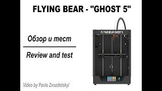 3D Printer Flying Bear GHOST 5 ,Review and print test (eng. sub)