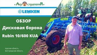 Обзор Lemken Rubin 10. Дисковая борона.