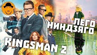 KINGSMAN 2 и ЛЕГО НИНДЗЯГО ФИЛЬМ – Обзор Премьер