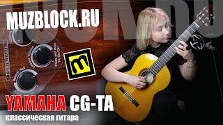 Yamaha CG-TA - обзор классической гитары