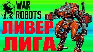 WAR ROBOTS- ЛИВЕР ЛИГА ИДТИ В ЛИГИ ВЫШЕ ответы советы новичкам в игре роботы Kumiho Bulgasari