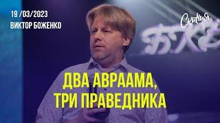 19.03.23. Виктор Боженко, "Два Авраама, три праведника"