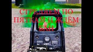 БАН НА 10 ЛЕТ PUBG MOBILE РЕАЛЬНО ЛИ ПОЛУЧИТЬ В TDM ЗА СТРЕЛЬБУ ПО НОГАМ В ПУБГ