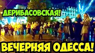 ВЕЧЕРНЯЯ ОДЕССА 11 ДЕКАБРЯ 2021️ДЕРИБАСОВСКАЯ️EVENING ODESSA DECEMBER️ODESSA DERIBASOVSKAYA 2021