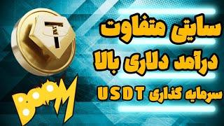 پلتفرم جدید درآمد خودکار آنی _ 14usdt برای شروع _ درآمد دلاری آسان