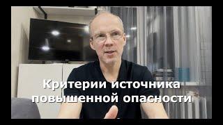 Иж Адвокат Пастухов. Критерии источника повышенной опасности.