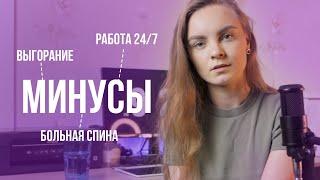 Графический дизайн: МИНУСЫ | не идеальная профессия