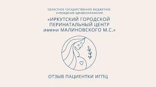 Отзыв нашей пациентки о работе сотрудников ИГПЦ