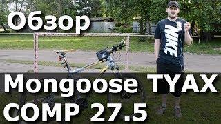 Обзор Mongoose TYAX COMP 27.5 - Типичный середнячек