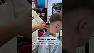 Барбер с нуля/Мужские стрижки с нуля/Фейд с нуля #barber #haircut #обучения #barbering #москва