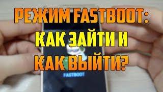 Fastboot mode: что это такое на андроид?