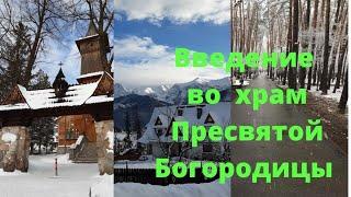 С Введением во храм Пресвятой Богородицы. 4 декабря. Красивое поздравление