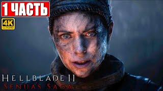 HELLBLADE 2 SENUA'S SAGA ПРОХОЖДЕНИЕ [4K]  Часть 1  На Русском  Хеллблейд 2 Сага Сенуа На ПК