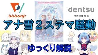 【ゆっくり解説】アナと雪の女王2ステマ騒動【ディズニー】