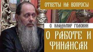 о.Владимир Головин. О работе и финансах. Ответы на вопросы.