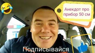 Анекдот про прибор 50 см