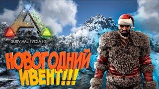 Ark: Survival Evolved - Новогодний Ивент «Поиски Деда Мороза / Санты»