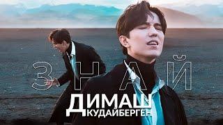 Dimash Qudaibergen – Know Official Video (Znaj)