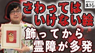 飾ってから霊障が多発！謎の呪物をもらう！ 第225回『#松原タニシ の生きる』2024年2月7日