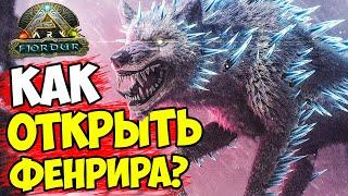 БОСС ФЕНРИР В ARK! КАК ОТКРЫТЬ АЛЬФА ФЕНРИРА НА ФЬЕРДУР! МИНИ БОССЫ, РУНЫ, МЬЕЛНИР( Fjordur )