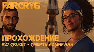 Far Cry 6. Прохождение [27]. Смерть адмирала Бенитес