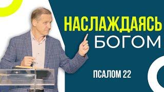 Наслаждаясь Богом — Виталий Рожко | Псалом 22