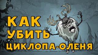 Как убить циклопа-оленя в Don't Starve Together.