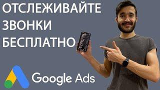 Коллтрекинг от Google Ads/Adwords. Анализируйте звонки бесплатно!