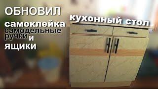 Обновил старый КУХОННЫЙ ГАРНИТУР - (СТОЛ).Самоклейка и т.д. #Реставрация #своимируками #diy