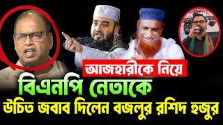 আজহারীকে নিয়ে বিএনপি নেতাকে উচিত জবাব দিলেনবজলুর রশিদ   হুজুর ।। বজলুর রশিদ ওয়াজ ২০২৫ ।