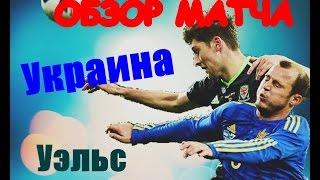 УКРАИНА - УЭЛЬС. 1 - 0. ОБЗОР МАТЧА.