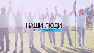 Программа "Наши люди" от 10.10.2024