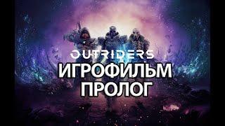 ИГРОФИЛЬМ OUTRIDERS (все катсцены, на русском) прохождение без комментариев