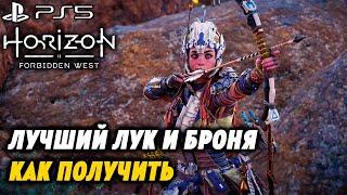 Лучший ЛУК и БРОНЯ в игре | Как попасть на АРЕНУ | Horizon 2 Forbidden West | PS5 | 4k 60FPS