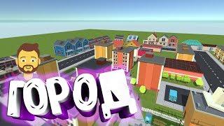 ФИНАЛ ПОСТРОЙКИ ГОРОДА В SIMPLE SANDBOX2