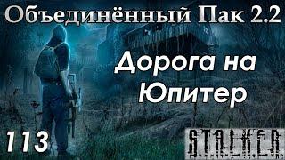 Химера-Альбинос и наёмники на Юпитере - S.T.A.L.K.E.R. ОП 2.2 #113