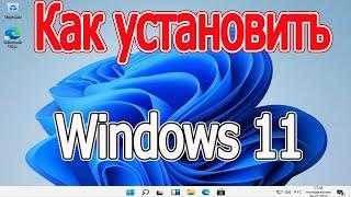 Как правильно установить windows 11 на компьютер