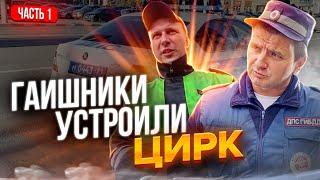 ИДПС НЕЗАКОННО ЗАДЕРЖАЛИ ЮРИСТА | ГАИШНИКИ ОТКАЗЫВАЮТСЯ ПОКАЗАТЬ УДОСТОВЕРЕНИЕ | ч1