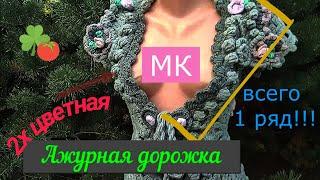 МК ЛЕНТОЧНОЕ КРУЖЕВО #объёмныйузоркрючком #обвязкакраяизделия #kurdelebağı