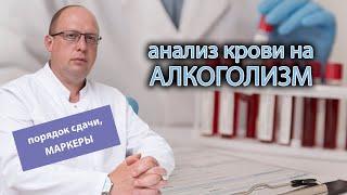 🩸 Анализ крови на хронический алкоголизм: порядок сдачи, исследуемые маркеры 