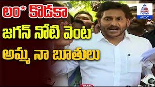 YS Jagan Mohan Reddy | జగన్‌ నోట అమ్మ నా బూతులు | Asianet News Telugu