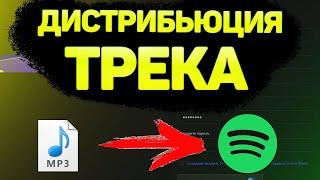 КАК БЕСПЛАТНО ВЫЛОЖИТЬ ТРЕК НА ВСЕ ПЛОЩАДКИ | ДИСТРИБЬЮЦИЯ ТРЕКА