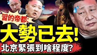 北京全城抓反賊！普京只剩兩個月？金正恩給自己掘墓？三親同運，習被逼向美國認慫？（老北京茶馆/第1271集/2024/10/20）